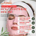 Альгинатные маски: онлайн-курс с сертификатом. Теория и практика (фото)